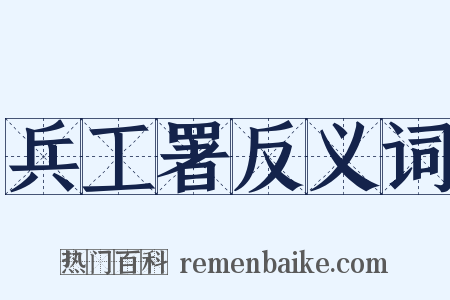 兵工署反义词是什么意思的图片